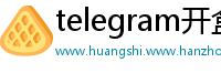 telegram开盒机器人